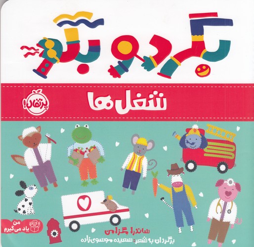 کتاب بگرد و بگو: شغل‌ها نشر پرتقال