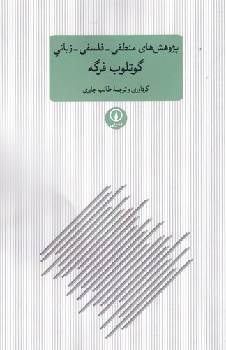 کتاب پژوهش‌های منطقی، فلسفی، زبانی گوتلوب فرگه نشر نی