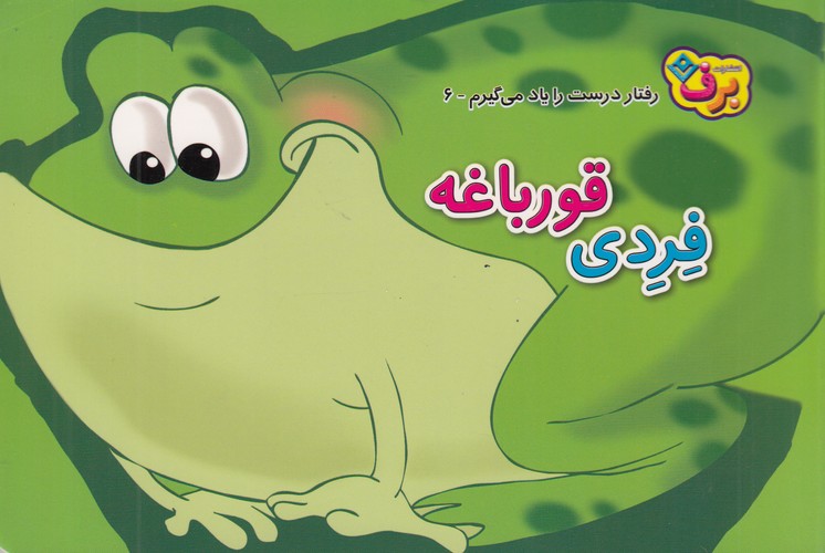 کتاب رفتار درست را یاد می‌گیرم 6: فردی قورباغه نشر برف