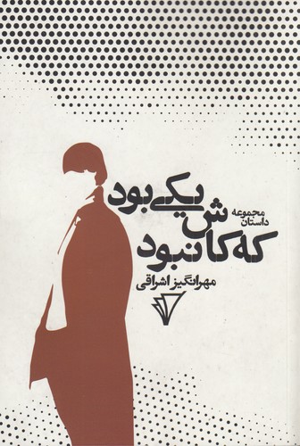 کتاب یکی بود که کاش نبود نشر هزاره سوم اندیشه