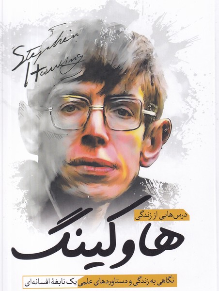 کتاب درسهایی از زندگی هاوکینگ نشر سبزان کتاب درسهایی از زندگی هاوکینگ نشر سبزان