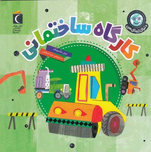 کتاب دنیای زیبای من: کارگاه ساختمانی نشر محراب قلم