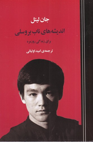 کتاب اندیشه ناب بروسلی نشر جامی