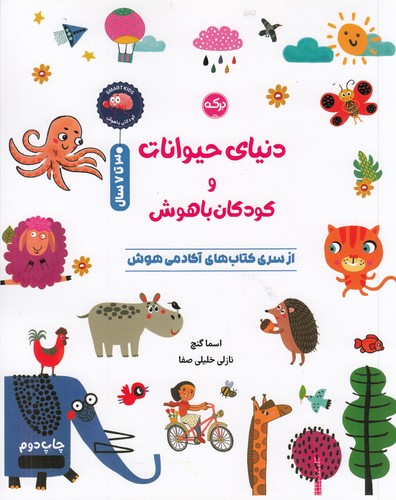 کتاب دنیای حیوانات و کودکان باهوش نشر برکه