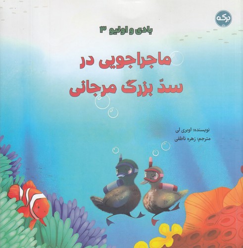کتاب بادی و الیو 3: ماجراجویی در سد بزرگ مرجانی نشر برکه