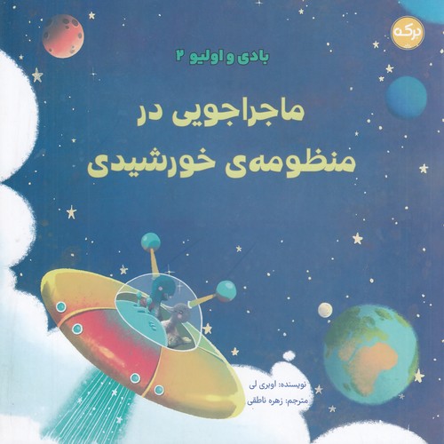کتاب بادی و الیو 2: ماجراجویی در منظومه‌ی شمسی نشر برکه