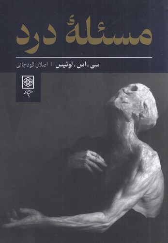 کتاب مسئله درد نشر طرح نو