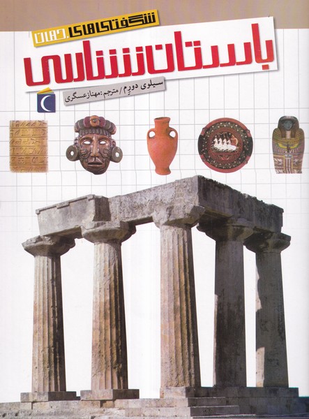 کتاب شگفتی‌های جهان: باستان‌شناسی نشر محراب قلم