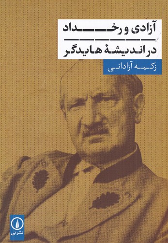 کتاب آزادی و رخداد در اندیشه هایدگر نشر نی کتاب آزادی و رخداد در اندیشه هایدگر نشر نی