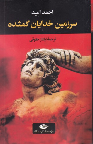 کتاب سرزمین خدایان گمشده نشر نگاه