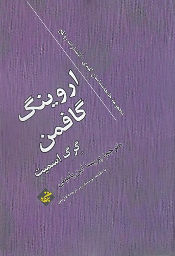 کتاب اروینگ گافمن نشر بزنگاه