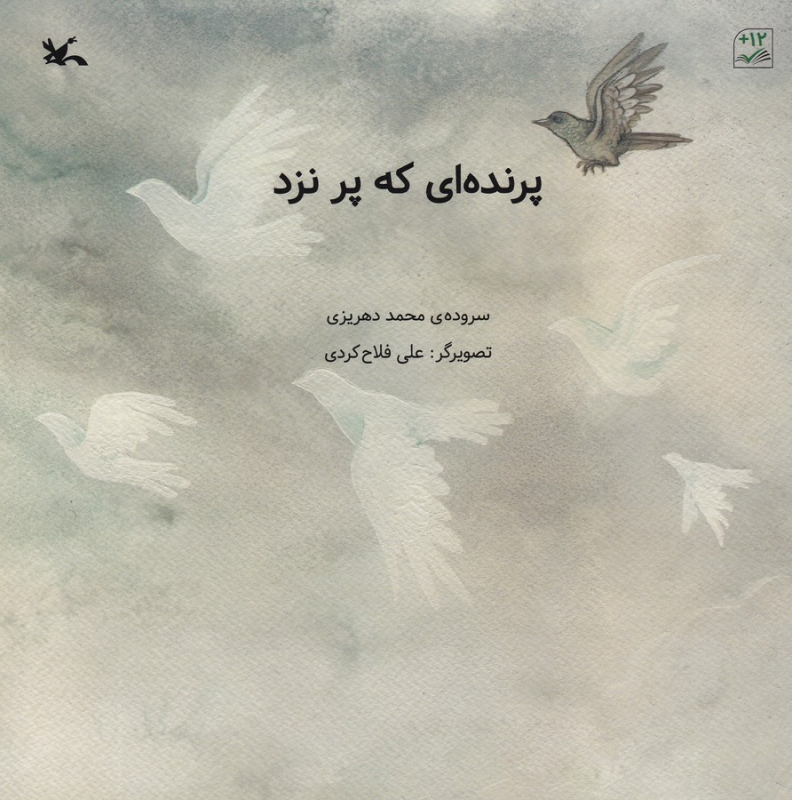 کتاب پرنده ای که پر زد نشر کانون پرورش فکری کودکان و نوجوانان