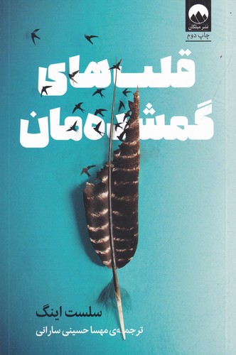 کتاب قلبهای گمشدهمان نشر میلکان کتاب قلبهای گمشدهمان نشر میلکان