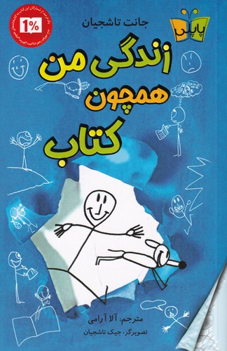 کتاب زندگی من همچون کتاب  نشر کوله‌‌پشتی، پاپلی