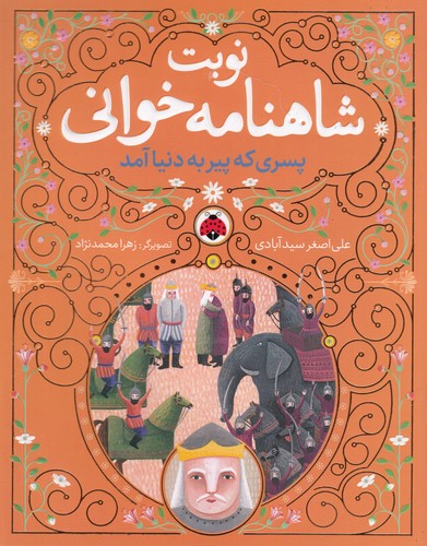کتاب نوبت شاهنامه خوانی: پسری که پیر به دنیا آمد نشر شهر قلم
