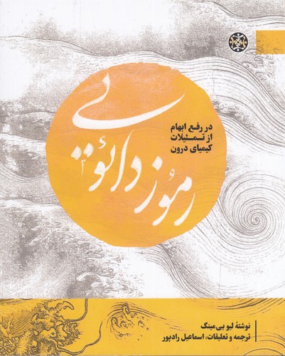کتاب رموز دائویی: در رفع ابهام از تمثیلات کیمیای درون نشر زندگی روزانه