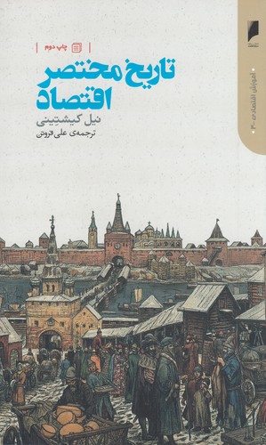 کتاب تاریخ مختصر اقتصاد نشر دنیای اقتصاد