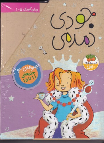 کتاب جودی دمدمی (مجموعه سوم): جلدهای 11تا15 نشر افق