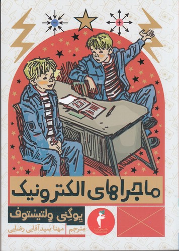 کتاب ماجراهای الکترونیک نشر هرمس،کیمیا