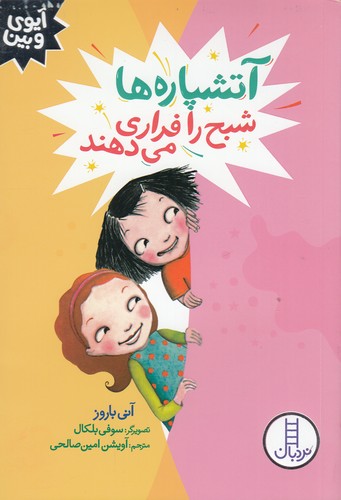 کتاب آیوی و بین: آتشپاره‌ها شبح را فراری می‌دهند نشر نردبان