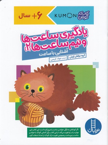 کتاب کتاب کار کومن: یادگیری ساعت‌ها و نیم ساعت‌ها 2 نشر نردبان