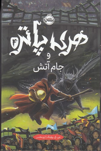 کتاب هری پاتر و جام آتش 4 (جلد تصویرسازی شده) نشر پرتقال