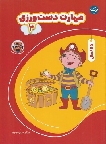 کتاب مهارت‌ دست‌ورزی 3 نشر برکه