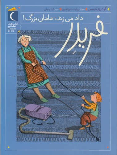 کتاب فریدر داد می‌زند، مامان‌بزرگ! نشر محراب قلم