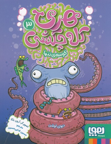 کتاب هری کله چکشی 3: کوسه‌ی تنها نشر هوپا