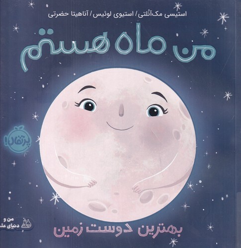 کتاب من ماه هستم: بهترین دوست زمین نشر پرتقال