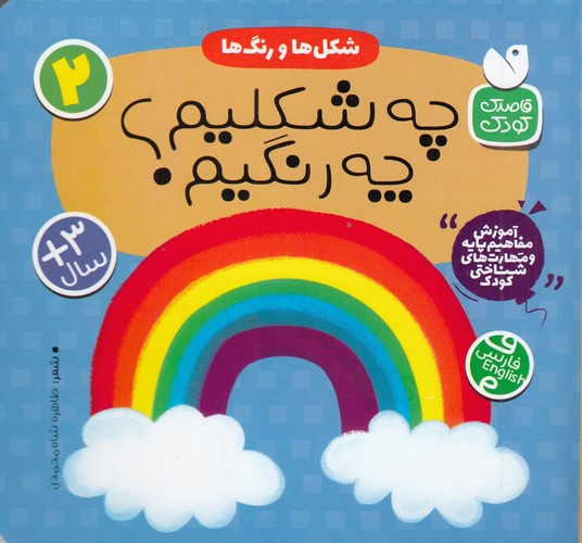 کتاب شکل‌ها و رنگ‌ها 2: چه شکلیم چه رنگیم؟ نشر ذکر