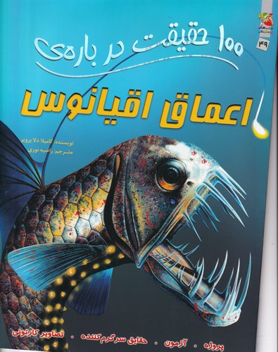 کتاب 100 حقیقت درباره‌ی اعماق اقیانوس نشر سایه گستر