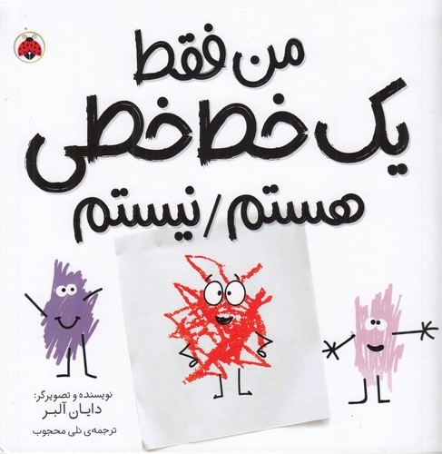 کتاب مجموعه شکل‌ها: من فقط یک خط خطی هستم/نیستم نشر شهر قلم