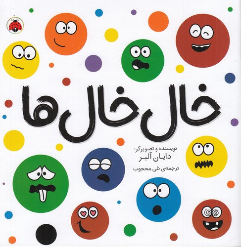 کتاب مجموعه شکل‌ها: خال خال‌ها نشر شهر قلم