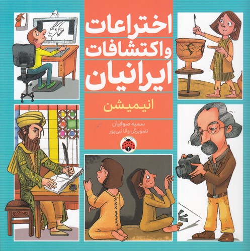 کتاب اختراعات و اکتشافات ایرانیان: انیمیشن نشر شهر قلم