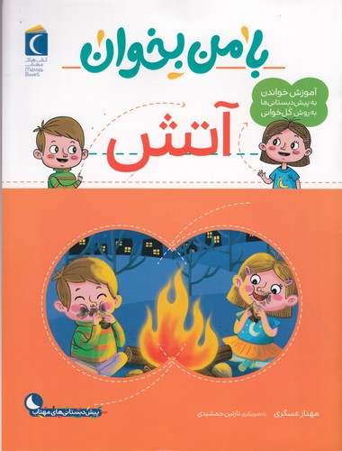 کتاب با من بخوان: آتش نشر محراب قلم