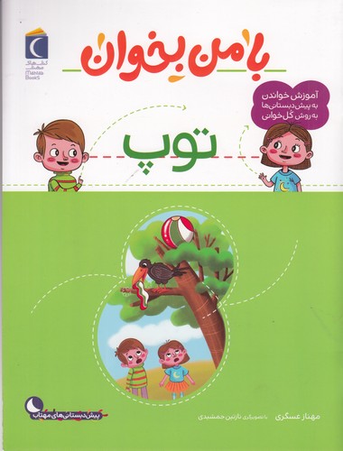 کتاب با من بخوان: توپ نشر محراب قلم