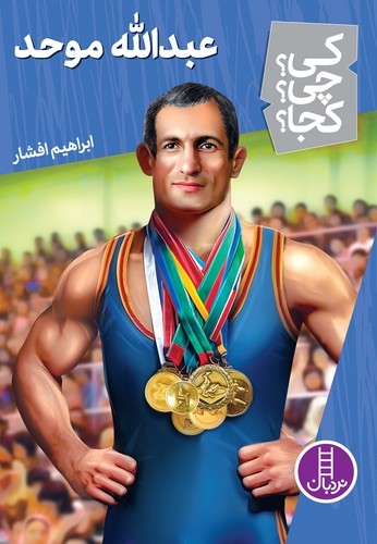 کتاب کی؟چی؟کجا: عبدالله موحد نشر نردبان