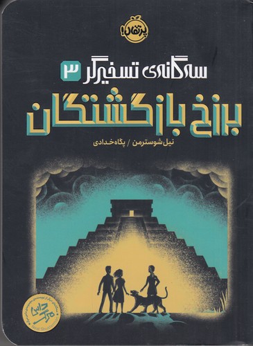 کتاب سه‌گانه تسخیرگر 3: برزخ بازگشتگان نشر پرتقال