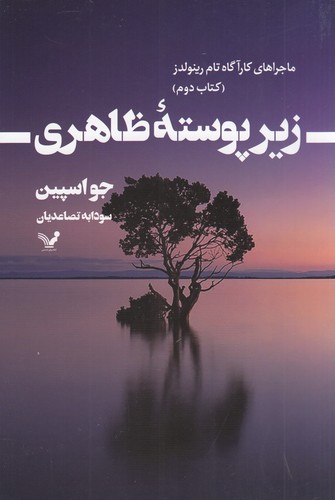 کتاب ماجراهای کارآگاه تام رینولدز 2: زیر پوسته‌ی ظاهری نشر کتابسرای تندیس