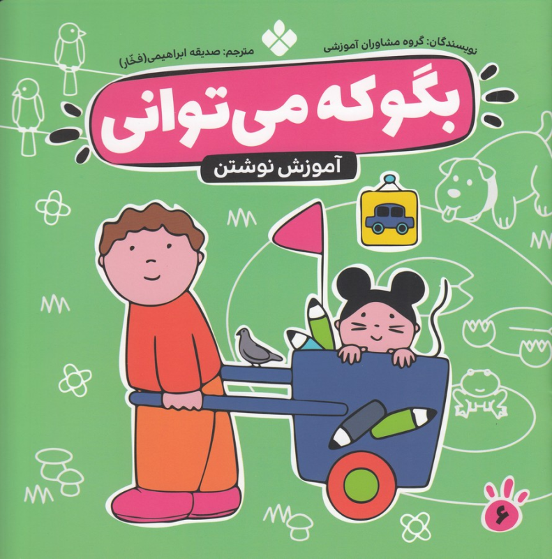 کتاب بگو که می توانی 6:آموزش نوشتن نشر پنجره