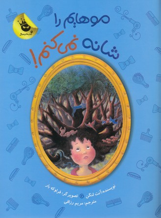 کتاب دنیای شیرین دخترک 4: موهایم را شانه نمی‌کنم انتشارات زعفران