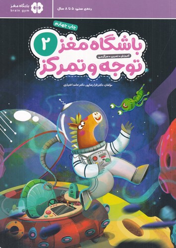 کتاب باشگاه مغز کودکان توجه و تمرکز 2 نشر مهرسا، مهر و ماه