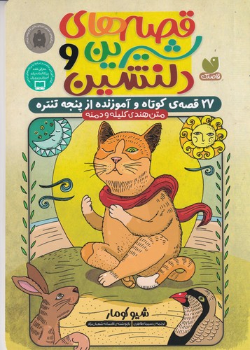 کتاب قصه‌های شیرین و دلنشین: 27 قصه‌ی کوتاه و آموزنده نشر ذکر