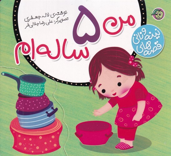 کتاب قصه‌های نینه و نانی: من 5 ساله‌ام نشر پیام مشرق