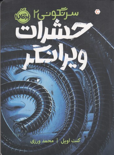 کتاب سرنگونی 2: حشرات ویرانگر نشر پرتقال