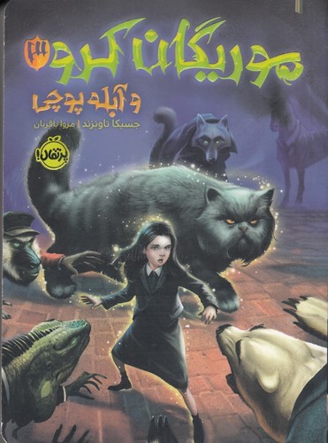 کتاب موریگان کرو 3: و آبله پوچی نشر پرتقال