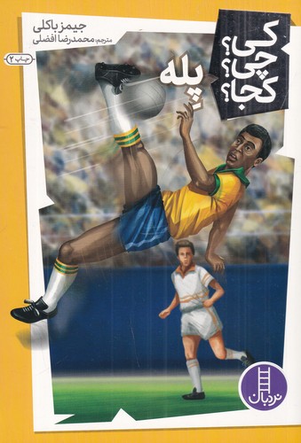 کتاب کی؟چی؟کجا: پله نشر نردبان