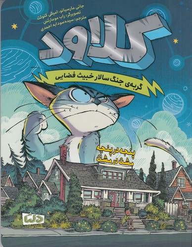 کتاب کلاود 2: پنجه در پنجه مشت در مشت نشر مهرسا، دلتا