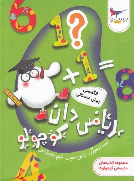 کتاب مدرسه‌ی کوچولوها: ریاضی‌دان کوچولو (انگلیسی پیش‌دبستانی) نشر پرستو